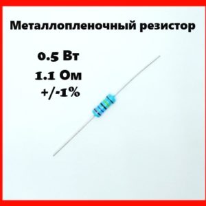 0.5 Вт, 1.1 Ом, +-1%, металлопленочный резистор