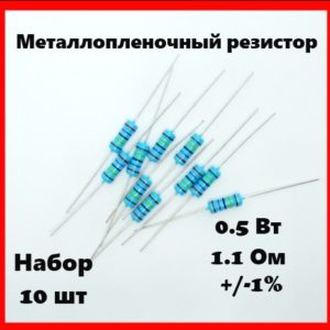 0.5 Вт, 1.1 Ом, +-1%, металлопленочный резистор (набор 10 шт)