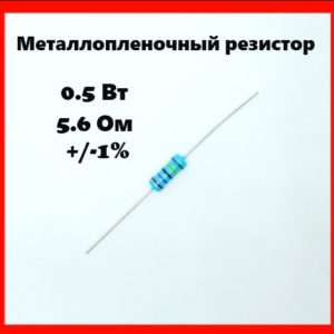0.5 Вт, 5.6 Ом, +-1%, металлопленочный резистор