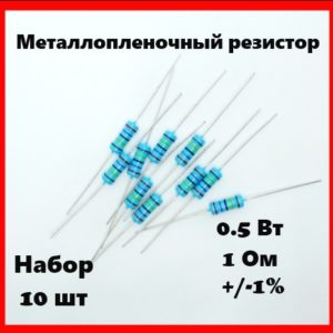 0.5 Вт, 1 Ом, +-1%, металлопленочный резистор (набор 10 шт)
