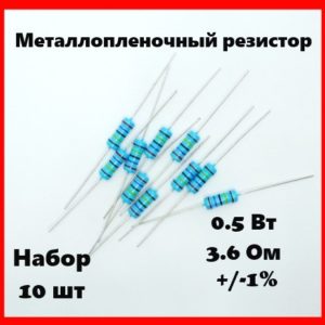 0.5 Вт, 3.6 Ом, +-1%, металлопленочный резистор (набор 10 шт)
