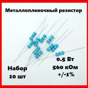 0.5 Вт, 560 кОм, +-1%, металлопленочный резистор (набор 10 шт)