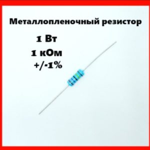 1 Вт, 1 кОм, +-1%, металлопленочный резистор