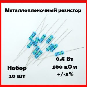 0.5 Вт, 160 кОм, +-1%, металлопленочный резистор (набор 10 шт)
