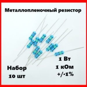 1 Вт, 1 кОм, +-1%, металлопленочный резистор (набор 10 шт)