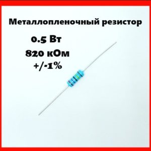 0.5 Вт, 820 кОм, +-1%, металлопленочный резистор