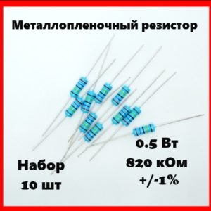 0.5 Вт, 820 кОм, +-1%, металлопленочный резистор (набор 10 шт)