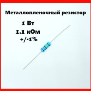 1 Вт, 1.1 кОм, +-1%, металлопленочный резистор