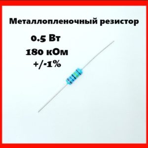0.5 Вт, 180 кОм, +-1%, металлопленочный резистор