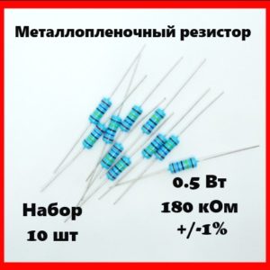 0.5 Вт, 180 кОм, +-1%, металлопленочный резистор (набор 10 шт)