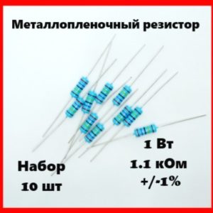 1 Вт, 1.1 кОм, +-1%, металлопленочный резистор (набор 10 шт)