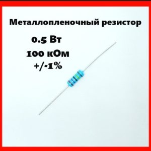 0.5 Вт, 100 кОм, +-1%, металлопленочный резистор