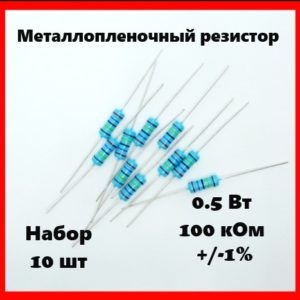 0.5 Вт, 100 кОм, +-1%, металлопленочный резистор (набор 10 шт)