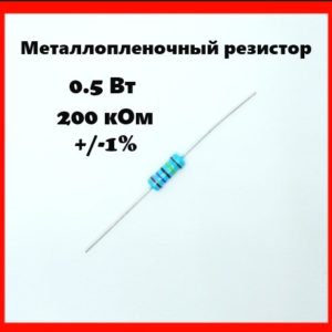 0.5 Вт, 200 кОм, +-1%, металлопленочный резистор