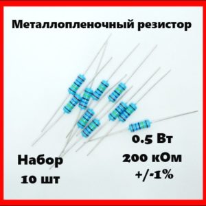 0.5 Вт, 200 кОм, +-1%, металлопленочный резистор (набор 10 шт)