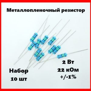 2 Вт, 22 кОм, +-1%, металлопленочный резистор (набор 10 шт)