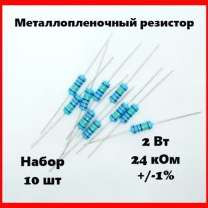 2 Вт, 24 кОм, +-1%, металлопленочный резистор (набор 10 шт)