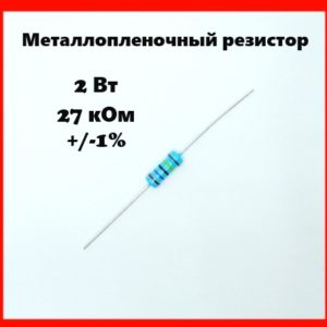 2 Вт, 27 кОм, +-1%, металлопленочный резистор