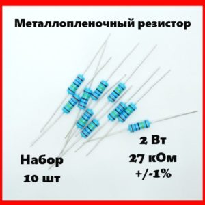 2 Вт, 27 кОм, +-1%, металлопленочный резистор (набор 10 шт)