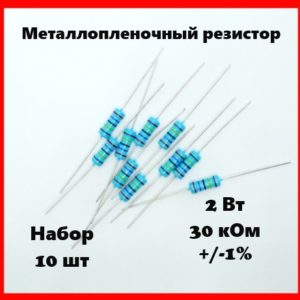 2 Вт, 30 кОм, +-1%, металлопленочный резистор (набор 10 шт)
