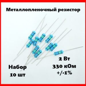 2 Вт, 330 кОм, +-1%, металлопленочный резистор (набор 10 шт)