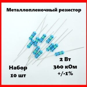 2 Вт, 360 кОм, +-1%, металлопленочный резистор (набор 10 шт)