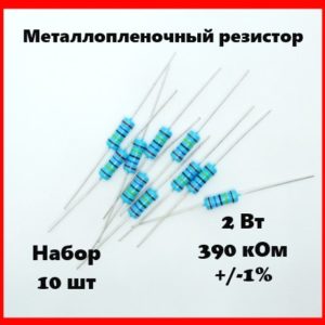 2 Вт, 390 кОм, +-1%, металлопленочный резистор (набор 10 шт)