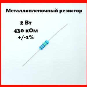 2 Вт, 430 кОм, +-1%, металлопленочный резистор