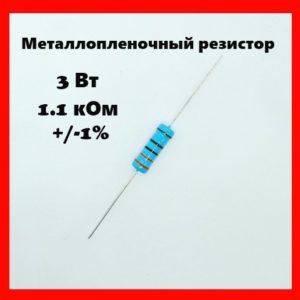 3 Вт, 1.1 кОм, +-1%, металлопленочный резистор