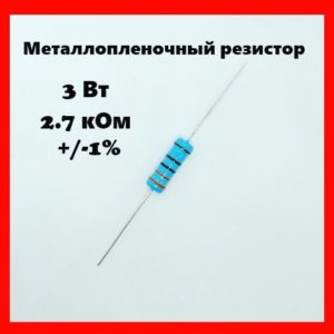 3 Вт, 2.7 кОм, +-1%, металлопленочный резистор