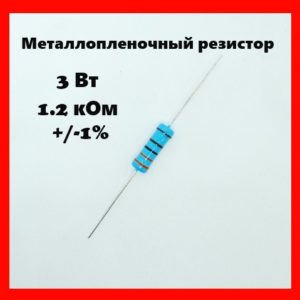 3 Вт, 1.2 кОм, +-1%, металлопленочный резистор