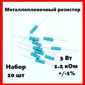 3 Вт, 1.2 кОм, +-1%, металлопленочный резистор (набор 10 шт)