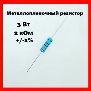 3 Вт, 2 кОм, +-1%, металлопленочный резистор
