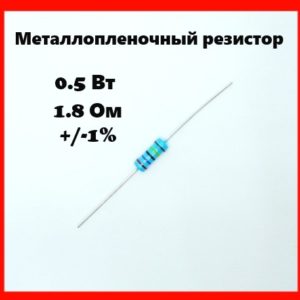 0.5 Вт, 1.8 Ом, +-1%, металлопленочный резистор