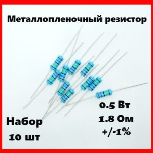 0.5 Вт, 1.8 Ом, +-1%, металлопленочный резистор (набор 10 шт)
