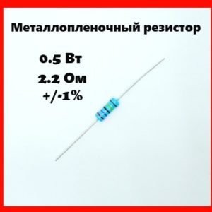 0.5 Вт, 2.2 Ом, +-1%, металлопленочный резистор