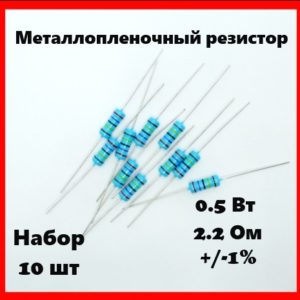 0.5 Вт, 2.2 Ом, +-1%, металлопленочный резистор (набор 10 шт)