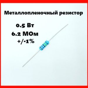 0.5 Вт, 6.2 МОм, +-1%, металлопленочный резистор