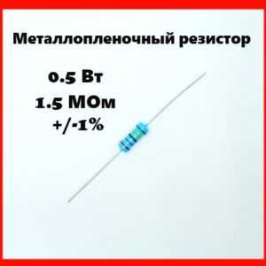 0.5 Вт, 1.5 МОм, +-1%, металлопленочный резистор