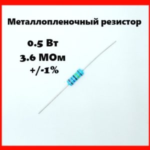 0.5 Вт, 3.6 МОм, +-1%, металлопленочный резистор