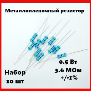 0.5 Вт, 3.6 МОм, +-1%, металлопленочный резистор (набор 10 шт)