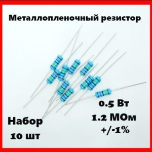 0.5 Вт, 1.2 МОм, +-1%, металлопленочный резистор (набор 10 шт)