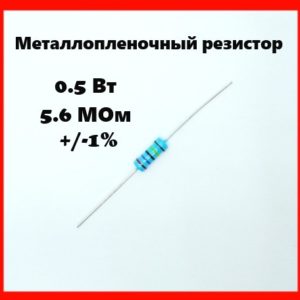 0.5 Вт, 5.6 МОм, +-1%, металлопленочный резистор