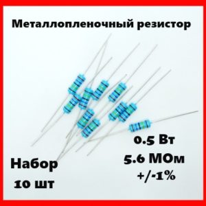 0.5 Вт, 5.6 МОм, +-1%, металлопленочный резистор (набор 10 шт)
