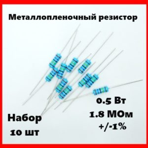 0.5 Вт, 1.8 МОм, +-1%, металлопленочный резистор (набор 10 шт)