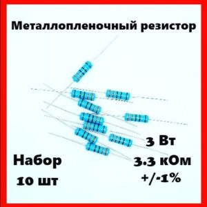 3 Вт, 3.3 кОм, +-1%, металлопленочный резистор (набор 10 шт)