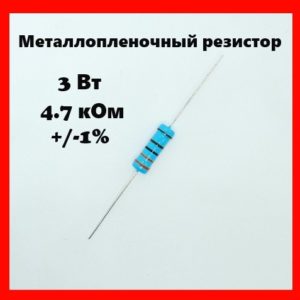 3 Вт, 4.7 кОм, +-1%, металлопленочный резистор