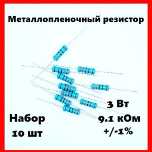 3 Вт, 9.1 кОм, +-1%, металлопленочный резистор (набор 10 шт)