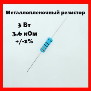 3 Вт, 3.6 кОм, +-1%, металлопленочный резистор