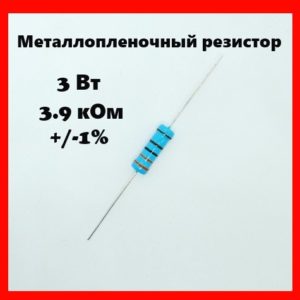 3 Вт, 3.9 кОм, +-1%, металлопленочный резистор